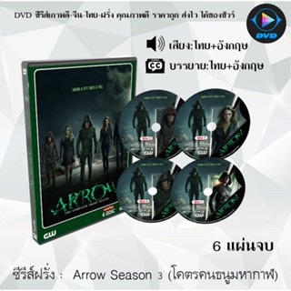 ซีรีส์ฝรั่ง Arrow season 3 (จอมคนธนูมหากาฬ) : 6 แผ่นจบ (พากย์ไทย+ซับไทย)