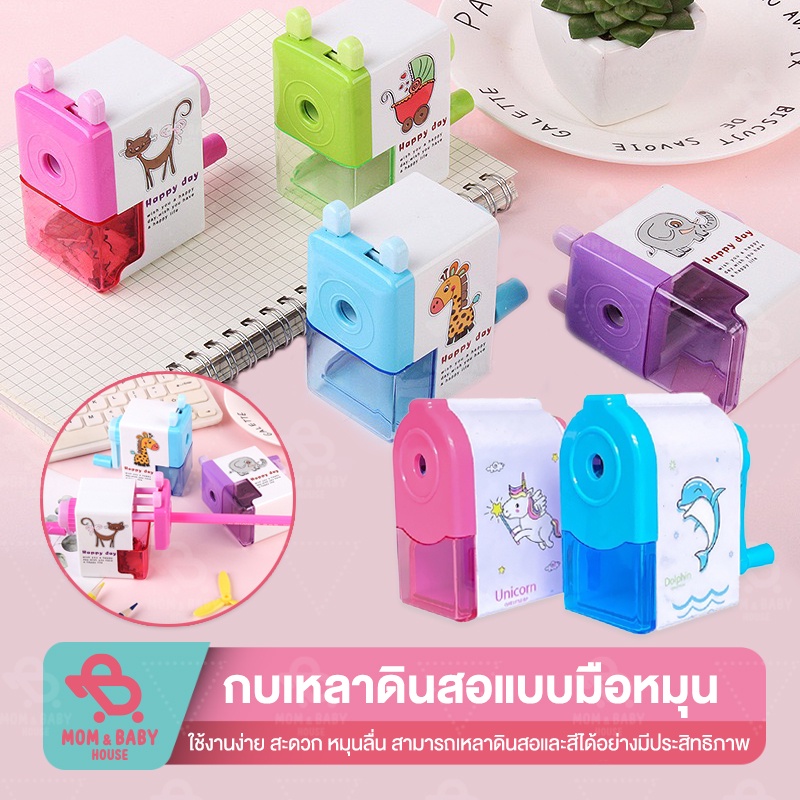 เครื่องเหลาดินสอ แบบมือหมุน เหลาง่าย ลายการ์ตูน เครื่องเขียนการ์ตูนนักเรียน กบเหลาดินสอ กบเหลาแบบมือ กบเหลาดินสอมินิ