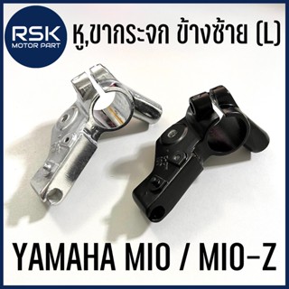 หูกระจก ขากระจก ข้างซ้าย (L) แบบแท้ สำหรับรถมอเตอร์ไซค์ ยามาฮ่า (YAMAHA) MIO / MIO-Z สีดำ สีมีเนียม พร้อมส่ง บริการเก็บเงินปลายทาง