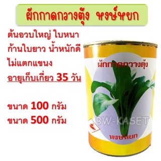 เมล็ดพันธุ์ผักกาดกวางตุ้ง ผักกาดกวางตุ้ง ขนาด100 และ 500กรัม เมล็ดกวางตุ้ง เมล็ดพันธุ์กวางตุ้ง เมล็ดกวางตุ้งต้น