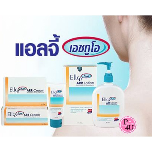 Ellgy H2O ARR CREAM 50g/Lotion 250 g.แอลจี้ เอชทูโอ เออาร์อาร์ โลชั่นบำรุงผิว สำหรับผิวแห้ง 250 กรัม