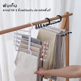 Naju ไม้แขวนกางเกง ที่แขวนกางเกง ไม้แขวนกางเกง 5 ชั้น ไม้แขวนเสื้อผ้า pants rack พับเก็บได้และประหยัดพื้นที่