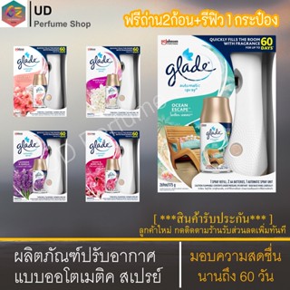 เครื่องพ่นอโรม่า เกลดออโตเมติค สเปรย์ปรับอากาศอัตโนมัติ 269 มล Glade Automatic Spray Air Freshener 269ml