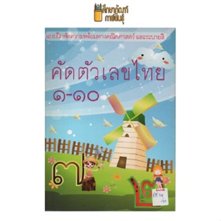 แบบฝึกหัดเตรียมความพร้อมทางคณิตศาสตร์ คัดตัวเลขไทย 1-10
