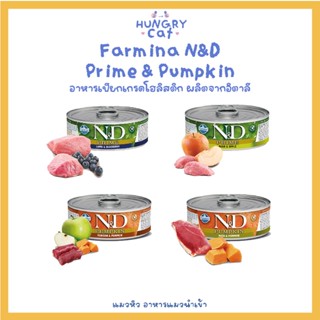 [พร้อมส่ง❗️] Farmina N&amp;D Prime &amp; Pumpkin  อาหารเปียกเกรดโฮลิสติก ผลิตจากอิตาลี ขนาด 80 g🐱 | แมวหิว