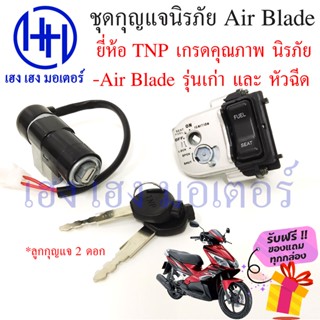 สวิทกุญแจ Airblade นิรภัย Air Blade รุ่นเก่า และ รุ่นหัวฉีด Key Switch Air Blade ร้าน เฮง เฮง มอเตอร์ ฟรีของแถมทุกกล่อง