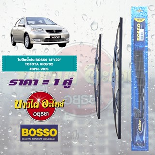 ใบปัดน้ำฝน TOYOTA VIOS (วีออส) โฉมปี 2002-2006 (1 ชุด = 1 คู่) ขนาด 14" และ 22" ยี่ห้อ BOSSO