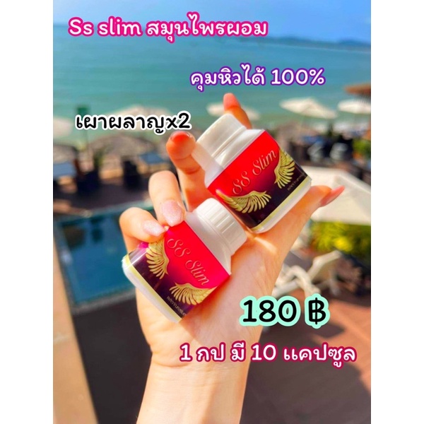 SS SLIM (เจ้าความผอม)