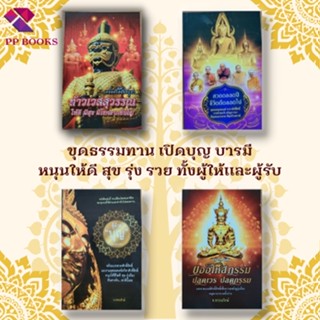 หนังสือ ชุด ธรรมทาน เปิดบุญบารมี หนุนให้ดี สุข รุ่ง รวย ทั้งผู้ให้และผู้รับ