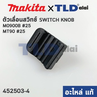 ตัวเลื่อนสวิทซ์ (แท้) สวิทซ์ หินเจียร Makita มากีต้า รุ่น M0900, M0900B - Maktec มาคเทค รุ่น MT90 #25 (452503-4) (อะไ...