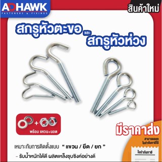 ADHAWK สกรูหัวห่วง สกรูตะขอเหล็ก ชุบซิงค์ขาว รุ่นเกลียวขวา