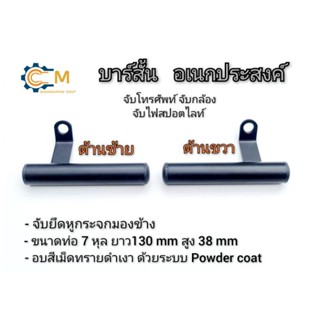 ขาจับหูกระจก บาร์สั้น บาร์อเนกประสงค์ อบสีเม็ดทรายดำ  ด้วยระบบ Powder coat