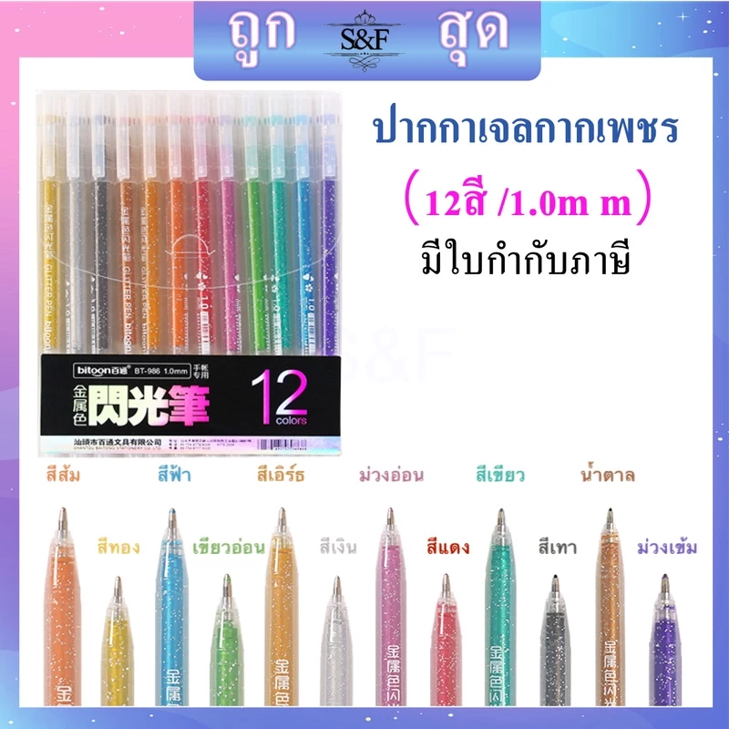 ปากกาเจลกากเพชร เขียนกระดาษสีดำได้ รุ่นBT-986 ปากกาเจลสี ปากกาสีสะท้อนแสง มี12สี (ราคาต่อ1แพ็ค)🎨พร้อมส่ง🚚 #ปากกาเจล