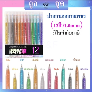 ปากกาเจลกากเพชร เขียนกระดาษสีดำได้ รุ่นBT-986 ปากกาเจลสี ปากกาสีสะท้อนแสง มี12สี (ราคาต่อ1แพ็ค）🎨พร้อมส่ง🚚 #ปากกาเจล