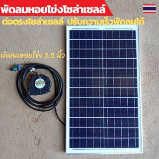 แผงโซล่าเซลล์ ต่อตรงพัดลมหอยโข่ง 3.5นิ้ว ปรับความเร็วdc12v PWM motor controller ปรับความเร็วมอเตอร์  4.5-35VDC 5A