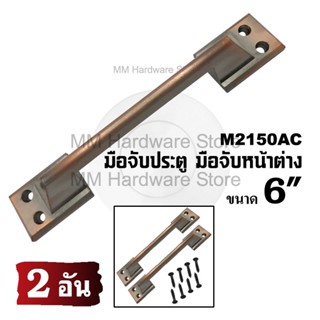 มือจับหน้าต่าง มือจับประตู No.2150AC 6"(2 อัน)