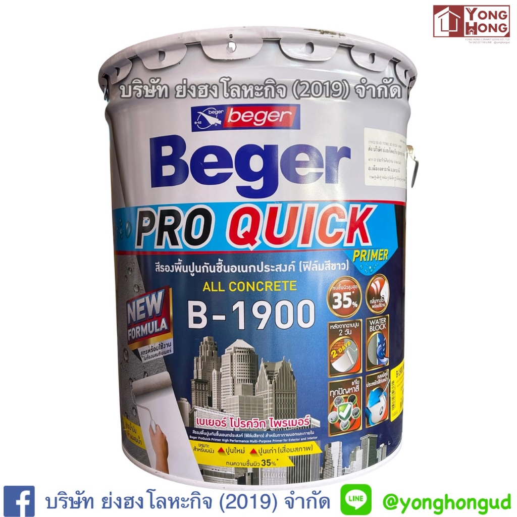 Beger Pro Quick Primer ถัง 18 ลิตร B-1900 สีรองพื้นแทรกซึมลึกพิเศษ เบเยอร์ โปร ควิก ไพรเมอร์ บี-1900