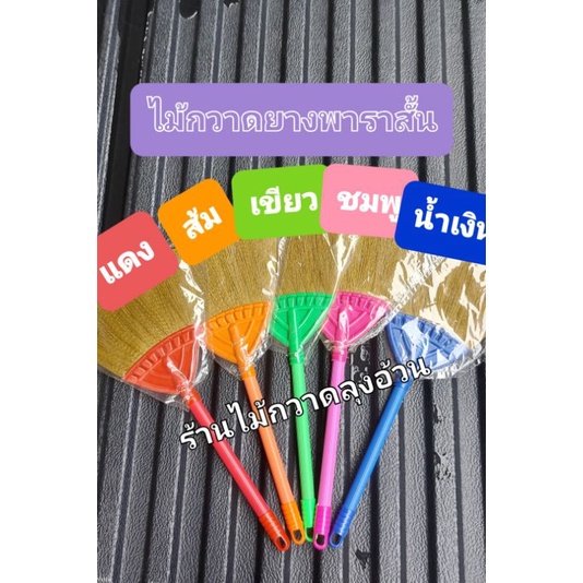 ไม้กวาดเส้นใยสังเคราะห์ (พาราเล็กขนาด 45 cm.) คละสี