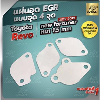 เเผ่นอุดEGR สเตนเลส 4 จุด   REVO / NEW FORTUNER ปี 2015-2019  1.5mm เลสเเท้ 304