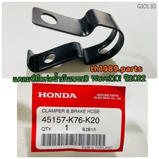 45157-K76-K20 แคลมป์ยึดท่อน้ำมันเบรก B WAVE110I ปี 2021-2022 อะไหล่แท้ HONDA