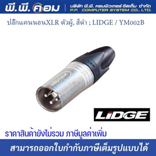 ปลั๊กแคนนอนXLR ตัวผู้, สีดำ ; LIDGE / YM002B (1ตัว/เเพค)