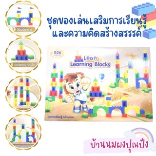 Leon Learning Blocks ชุดของเล่นเสริมการเรียนรู้และความคิดสร้างสรรค์