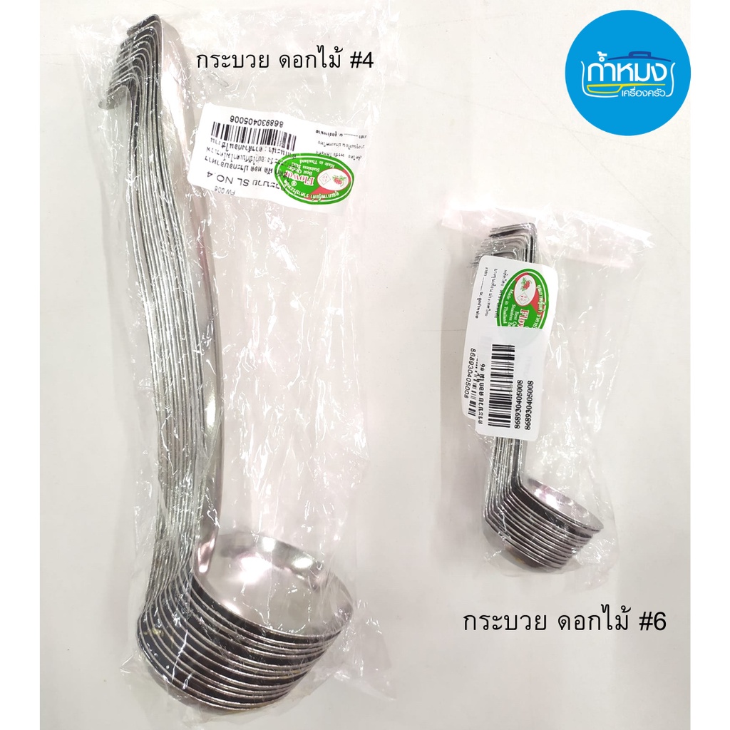 กระบวย ดอกไม้ กระบวยด้ามตะขอ กระบวยตักน้ำจิ้มเครื่องปรุง สเตนเลส (ตราดอกไม้) แพ็ค12อัน ที่ตักน้ำจิ้ม ที่ตัก