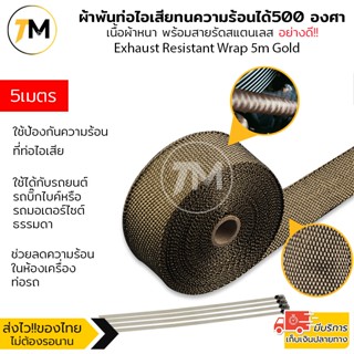 ผ้าพันท่อ ผ้าพันท่อไอเสีย พร้อมลวด Big bike รถยนต์  ทนความร้อนได้อย่างดี Exhaust Resistant Wrap สีทอง