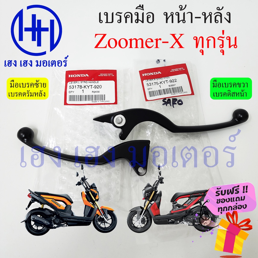 เบรคมือ Zoomer X ทุกรุ่น 2012 - 2019 Honda Zoomer-X ซ้าย ขวา ไฟเลี้ยวแฮนขับ ไฟเลี้ยวบังลม เบรคมือขวา