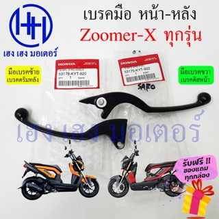 เบรคมือ Zoomer X ทุกรุ่น 2012 - 2019 Honda Zoomer-X ซ้าย ขวา ไฟเลี้ยวแฮนขับ ไฟเลี้ยวบังลม เบรคมือขวา ซูเมอร์ มือเบรคขวา