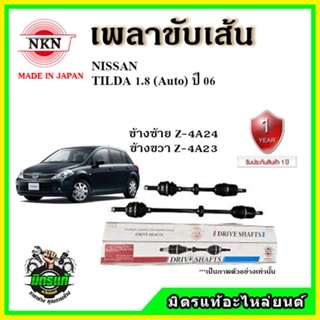 🔥 NKN เพลาขับเส้น NISSAN นิสสัน ทีด้า TIIDA 1.6 / 1.8 เกียร์ออโต้ AT ปี 2006 ขึ้นไป เพลาขับ ของใหม่ญี่ปุ่น รับประกัน 1ปี