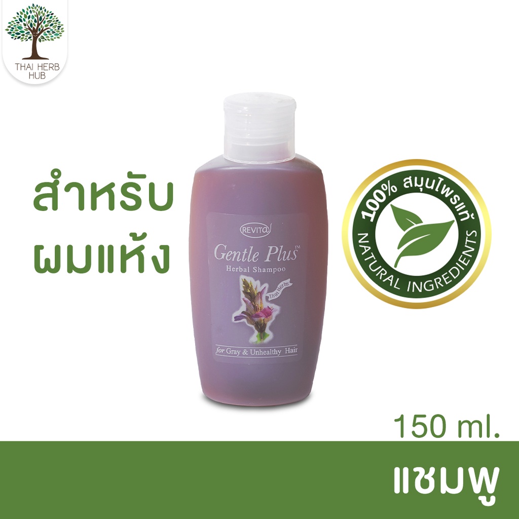 แชมพูลดผมร่วง สมุนไพรแท้ รีไวต้า เจนเทิ้ล พลัส - Revita Gentle Plus Herbal Shampoo (150ml.)