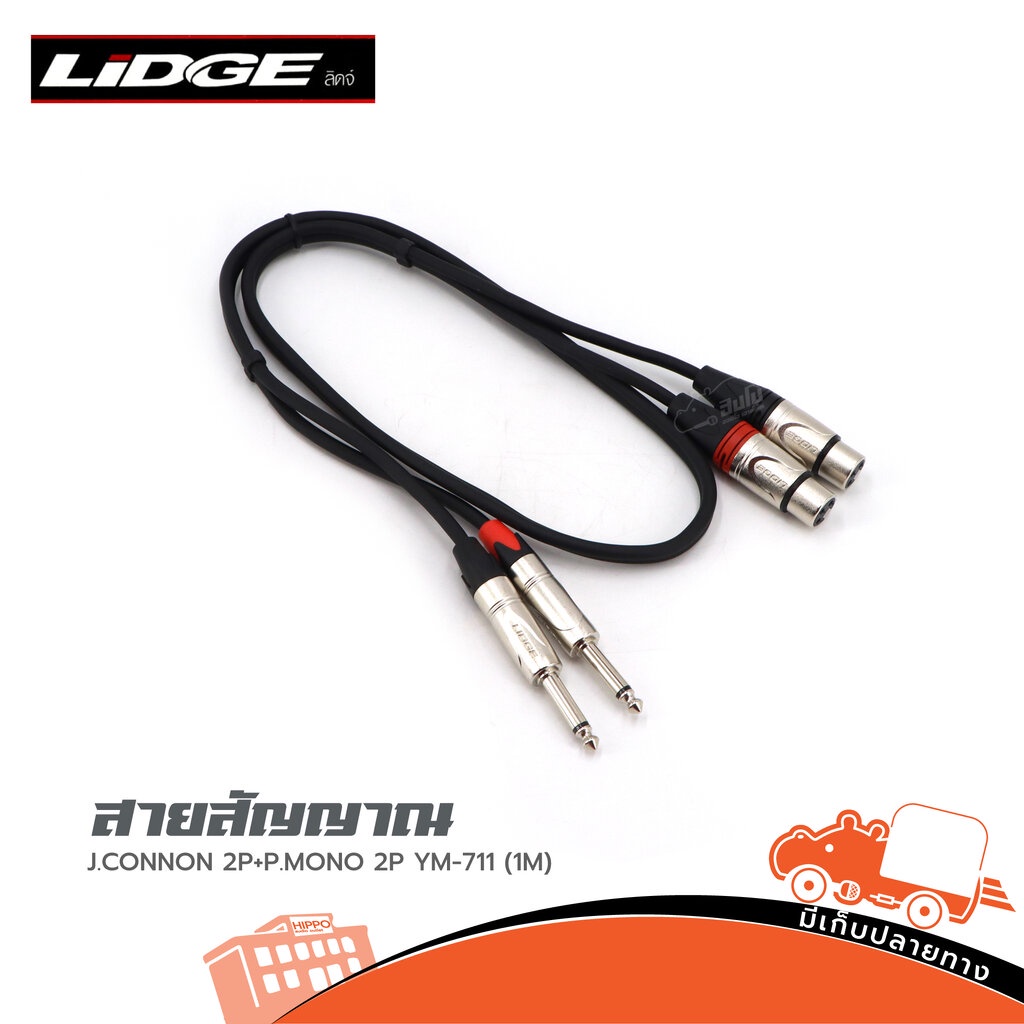 สายสัญญาณ J.CANNON 2P+P.MONO 2P YM 711 1 เมตร LIDGE ของแท้ ราคาถูก สายเสียง Audio Cable แจ็คปลั๊ก Co
