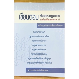 เขียนตอบข้อสอบกฎหมาย(ฉบับเตรียมสอบภาค 1) (9786162605123) c111