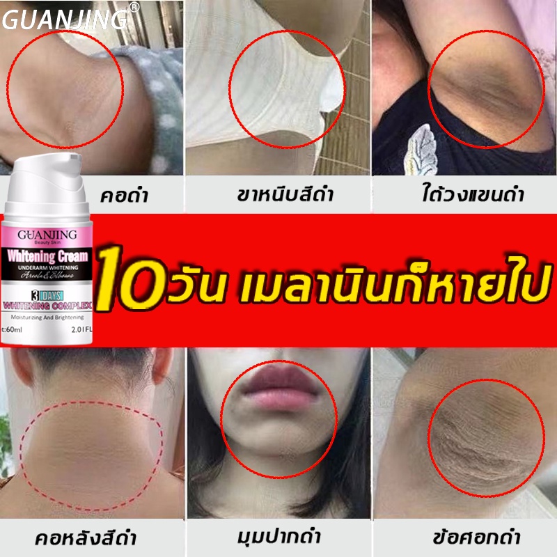 【ซื้อ 2 แถม 1】【มีสินค้าพร้อมจัดส่ง】GUANJING 60ml ครีมทาผิวขาว ครีมทาขาหนีบดำ ครีมบำรุงรักแร้ ขจัดผิวคล้ำของใต้วงแขน
