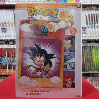 Dragonball SD comics เล่มที่ 3 หนังสือกร์ตูน มังงะ มือหนึ่ง ดรากอนบอล เอสดี คอมมิค