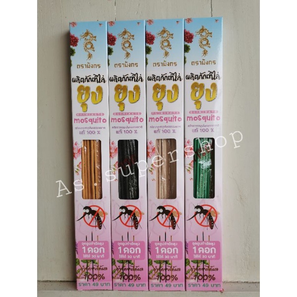 ธูปไล่ยุง​  ธูป​สมุนไพร​ไล่​ยุง​1กล่อง​มี​30​ก้าน​ *ราคาต่อ1กล่อง​*​มี​บริการ​เก็บเงิน​ปลายทาง​