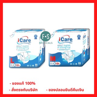 ล็อตใหม่!! iCare Adult Diaper ไอแคร์ ผ้าอ้อมผู้ใหญ่แบบเทป รุ่น Platinum ไซส์ M / L (1 ห่อ = 10 ชิ้น)