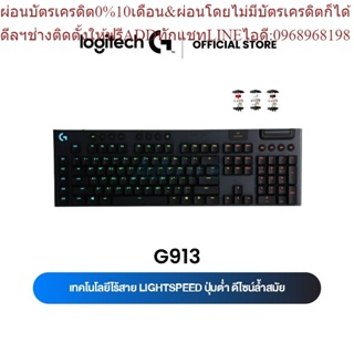 Logitech G913 Wireless Gaming Keyboard RGB MECHANICAL (EN/TH) ( คีย์บอร์ดเกมมิ่งไร้สาย เชิงกลโครงต่ำ ) คีย์แคป ไทย/อั