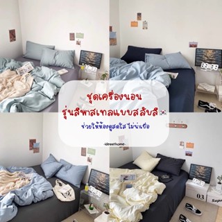 (PRE)ชุดเครื่องนอนแบบสลับสี🇰🇷 ผ้าเย็น ไม่คัน