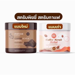 สครับพิชชี่ สครับกาแฟพิชชี่ (กระปุก 500กรัม)