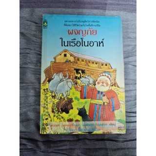 ผจญภัยในเรือโนอาห์  (พิมพ์ครั้งแรก)