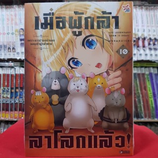 เมื่อผู้กล้า ลาโลกแล้ว เล่มที่ 10 หนังสือการ์ตูน มังงะ มือหนึ่ง เมื่อผู้กล้าลาโลกแล้ว