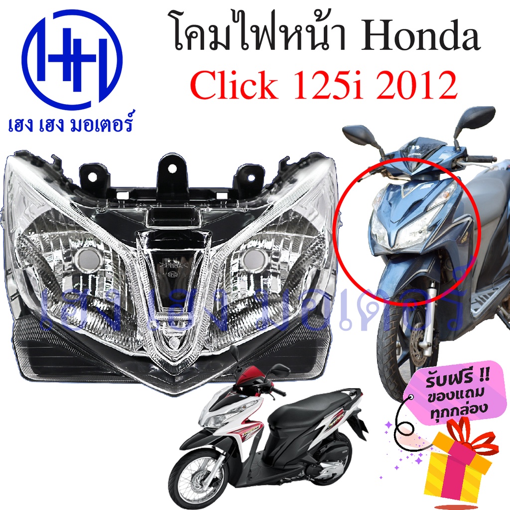 ไฟหน้า Click 125i 2012 ชุดโคมไฟหน้า Click 125i 2012 โคมไฟหน้า Click 125 โคมไฟหน้า Honda Click 125i ร