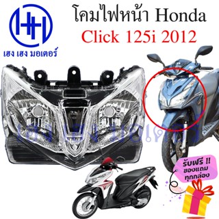 ไฟหน้า Click 125i 2012 ชุดโคมไฟหน้า Click 125i 2012 โคมไฟหน้า Click 125 โคมไฟหน้า Honda Click 125i ร้าน เฮง เฮง มอเตอร์