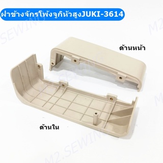 ฝาข้างจักรโพ้งจูกิหัวสูงJUKI-3614/หัวเตี้ยJUKI-2364จักรโพ้ง JUKI 4 เส้น