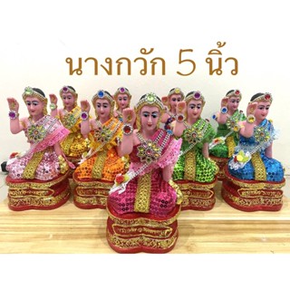 นางกวัก เรซิ่น 5 นิ้ว(สินค้ามี 9 สี)ราคาต่อองค์