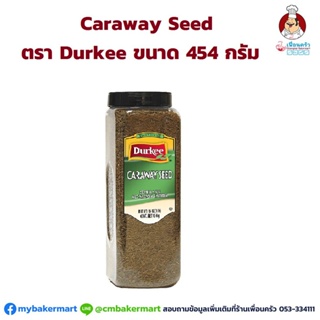 Caraway Seeds Durkee 454g. เมล็ดคาราเวย์ (เทียนข้าวเปลือก)ตราเดอร์กี 454 กรัม (05-3494)