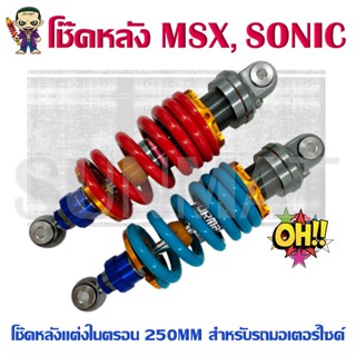 โช๊คหลัง MSX SONIC โช๊คหลังแต่งในตรอน 250MM โช๊คหลังมอเตอร์ไซค์