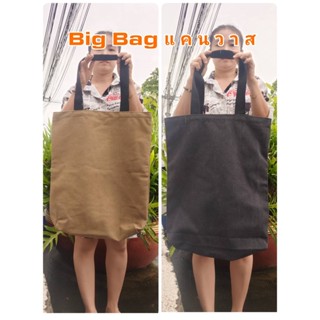 กระเป๋า Big Bag แคนวาส ใบใหญ่จุใจ ใส่ของได้เยอะ